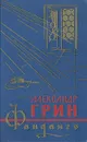 Фанданго - Александр Грин