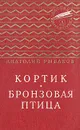 Кортик. Бронзовая птица - А. Рыбаков