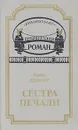Сестра печали - Шефнер Вадим Сергеевич