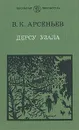 Дерсу Узала - В. К. Арсеньев