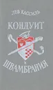 Кондуит и Швамбрания - Лев Кассиль