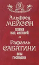 Пламя над Англией. Псы Господни - Мейсон Альфред Эдвард Вудли, Сабатини Рафаэль