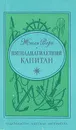 Пятнадцатилетний капитан - Петров Игнатий, Верн Жюль