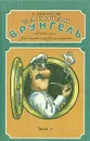 Капитан Врунгель - А. Некрасов
