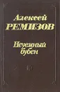 Неуемный бубен - Ремизов Алексей Михайлович