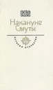 Накануне Смуты - Джильс Флетчер,Константин Бадигин