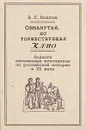 Обманутая, но торжествующая Клио - Козлов Владимир Петрович