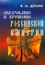 Образование и крушение Российской Империи - В. М. Демин