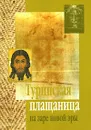 Туринская плащаница на заре новой эры - Священник Вячеслав Синельников