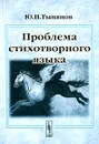 Проблема стихотворного языка - Ю. Н. Тынянов