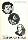 Реформаторы. Лютер, Кальвин, Паскаль - Д. С. Мережковский