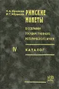 Римские монеты в собрании Государственного исторического музея. Каталог. Часть 4 - Н. А. Фролова, М. Г. Абрамзон