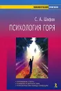 Психология горя - С. А. Шефов