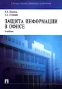 Защита информации в офисе - И. К. Корнеев, Е. А. Степанов