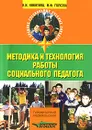 Методика и технология работы социального педагога - Н. И. Никитина, М. Ф. Глухова