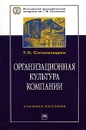 Организационная культура компании - Т. О. Соломанидина