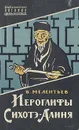 Иероглифы Сихоте-Алиня - Мелентьев Виталий Григорьевич