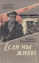 Если мы живы - Косцинский Кирилл Владимирович