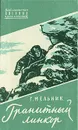 Гранитный линкор - Г. Мельник