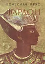 Фараон - Болеслав Прус