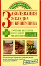 Заболевания желудка и кишечника. Лучшие рецепты народной медицины от А до Я - Н. С. Курбатова