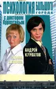 Психология большого города с доктором Курпатовым - Курпатов Андрей Владимирович, Девятова Татьяна