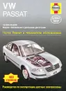 VW Passat  2000-2005. Ремонт и техническое обслуживание - А. К. Легг