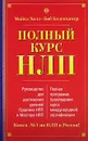 Полный курс НЛП - Майкл Холл, Боб Боденхамер