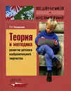 Теория и методика развития детского изобразительного творчества - Т. Г. Казакова