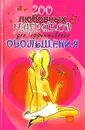 200 любовных напитков для эффективного обольщения - М. Ю. Краснощеков, А. Ю. Краснощеков