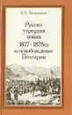 Русско-турецкая война 1877-1878 гг. и освобождение Болгарии - В. И. Виноградов