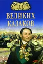 100 великих казаков - А. В. Шишов