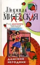 Дамский негодник - Милевская Людмила Ивановна