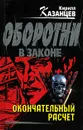 Окончательный расчет - Кирилл Казанцев