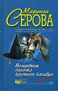 Волшебная палочка крупного калибра - Марина Серова