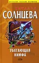 Убегающая нимфа - Наталья Солнцева