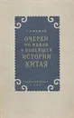 Очерки по новой и новейшей истории Китая - Г. Ефимов