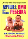 Лучшее имя для вашего ребенка. Как назвать мальчика. Как назвать девочку - Дмитрий и Надежда Зима