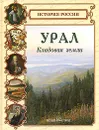 Урал. Кладовая земли - Светлана Лаврова