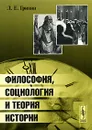 Философия, социология и теория истории - Л. Е. Гринин