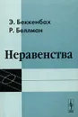 Неравенства - Э. Беккенбах, Р. Беллман