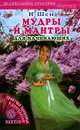 Мудры и мантры для начинающих - И-Шен