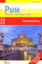 Рим. Ватикан. Пригороды Рима. Путеводитель - Ульрике Блеек, Филипп Цитцльшпергер