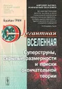 Элегантная Вселенная. Суперструны, скрытые размерности и поиски окончательной теории - Брайан Грин