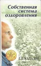 Собственная система оздоровления - Г. П. Малахов