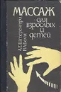 Массаж для взрослых и детей - А.Е. Штеренгерц, Н.А. Белая