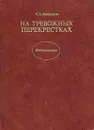 На тревожных перекрестках. Записки чекиста - Ваупшасов Станислав Алексеевич