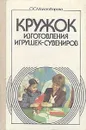 Кружок изготовления игрушек-сувениров - Молотобарова Ольга Степановна