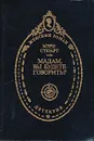 Мадам, вы будете говорить? - Мэри Стюарт