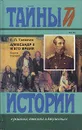 Александр II и его время. Книга 1 - Е. П. Толмачев